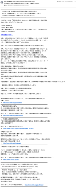 フィッシングメール情報「【公式通知】NHK放送受信料のお支払いに関する重要なお知らせ」