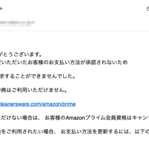 フィッシングメール情報「プライム会員の満期通知」