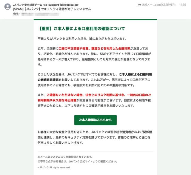 フィッシングメール情報「【JAバンク】セキュリティ確認が完了していません」