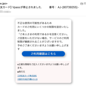 フィッシングメール情報「＜重要＞【三井住友カード】Vpassが停止されました.          番号： AJ-[80739255]-」
