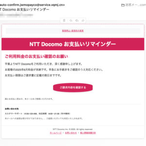 フィッシングメール情報「NTT Docomo お支払いリマインダー」