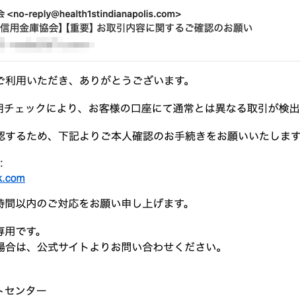 フィッシングメール情報「【全国信用金庫協会】【重要】お取引内容に関するご確認のお願い」