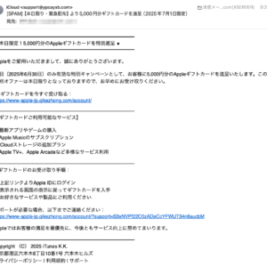 フィッシングメール情報「【本日限り・緊急配布】より5,000円分ギフトカードを進呈(2025年7月1日限定)」