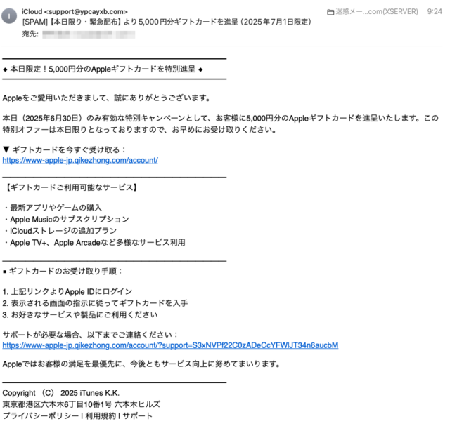 フィッシングメール情報「【本日限り・緊急配布】より5,000円分ギフトカードを進呈（2025年7月1日限定）」