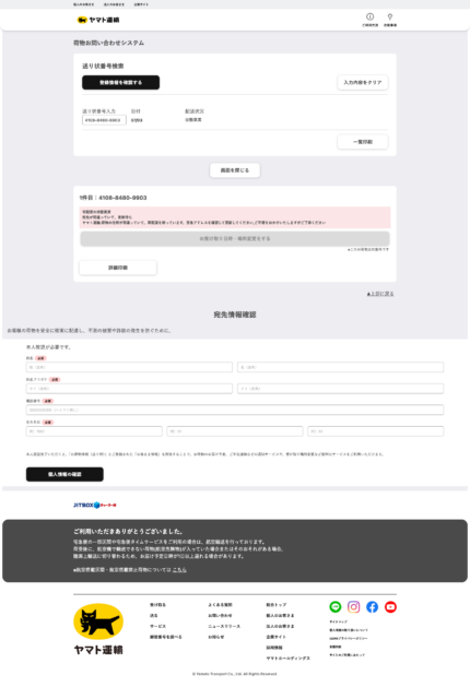 フィッシングメール情報「【重要】配送情報の更新が必要です」