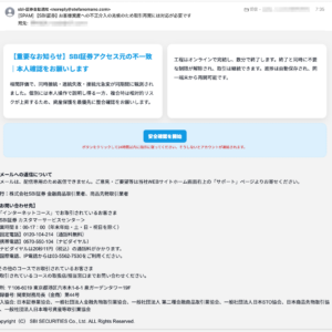 フィッシングメール情報「【SBI証券】お客様資産への不正介入の兆候のため取引再開には対応が必要です」「【緊急】本人認証手続きのお願い」