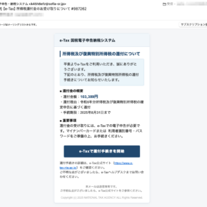 フィッシングメール情報「【e-Tax】所得税還付金のお受け取りについて #987262」