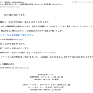 フィッシングメール情報「＜＜重要?再送＞＞【ヤマト運輸】郵便物が配達できないため、配送情報をご補充ください」