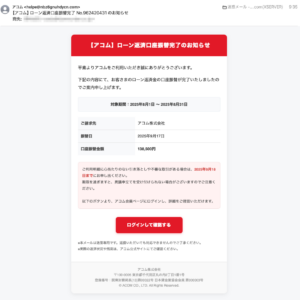 フィッシングメール情報「【アコム】ローン返済口座振替完了 No.962420431 のお知らせ」