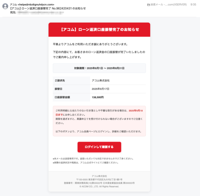 フィッシングメール情報「【アコム】ローン返済口座振替完了 No.962420431 のお知らせ」