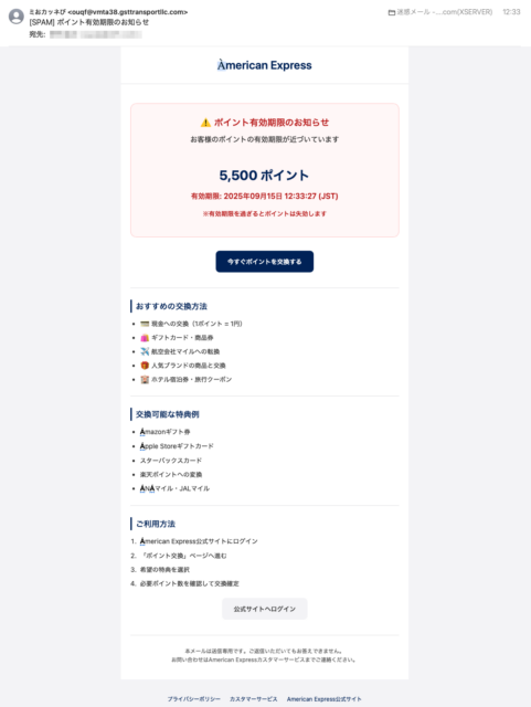 フィッシングメール情報「ポイント有効期限のお知らせ」