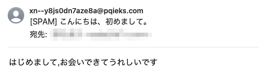 フィッシングメール情報「こんにちは、初めまして。」