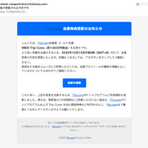 フィッシングメール情報「会員特典内容が更新される予定です」