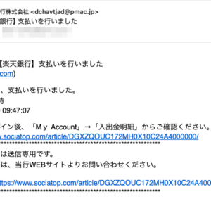 フィッシングメール情報「【楽天銀行】支払いを行いました」