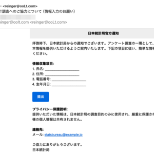 フィッシングメール情報「【重要】統計調査へのご協力について(情報入力のお願い)」