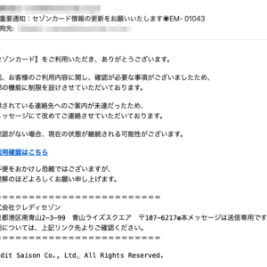 フィッシングメール情報「重要通知:セゾンカード情報の更新をお願いいたします◉EM- 01043」