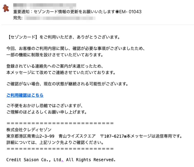 フィッシングメール情報「重要通知：セゾンカード情報の更新をお願いいたします◉EM- 01043」