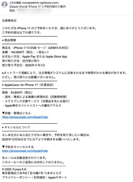 フィッシングメール情報「【Apple Store】iPhone 17 ご予約内容のご案内」
