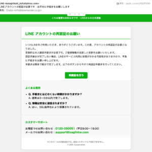 フィッシングメール情報「LINEアカウントの認証が必要です:お早めに手続きをお願いします」