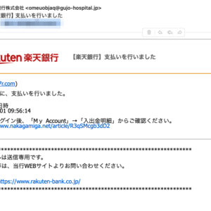 フィッシングメール情報「【楽天銀行】支払いを行いました」