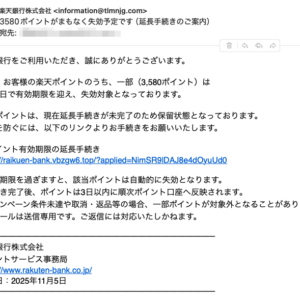 フィッシングメール情報「3580ポイントがまもなく失効予定です（延長手続きのご案内）」