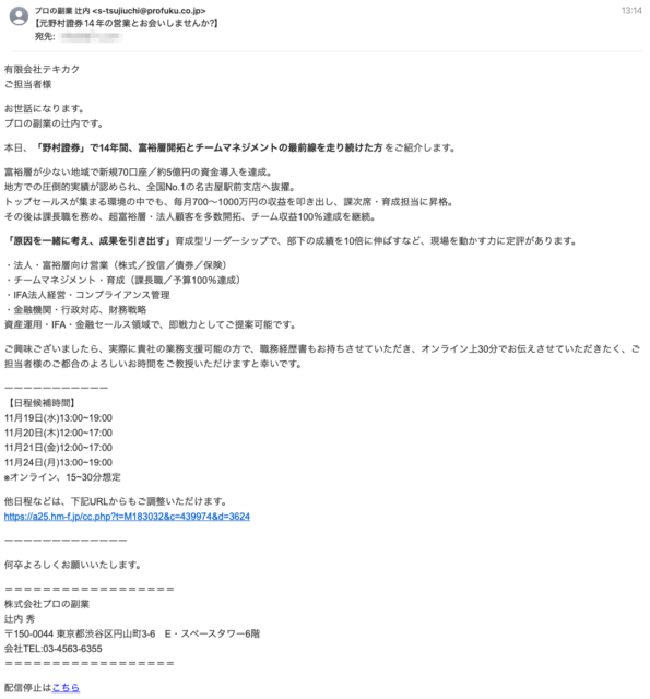 フィッシングメール情報「【元野村證券14年の営業とお会いしませんか?】」