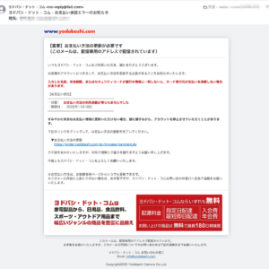 フィッシングメール情報「ヨドバシ・ドット・コム:お支払い承認エラーのお知らせ」