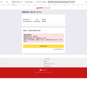 フィッシングメール情報「配達に関する重要なお知らせ!」