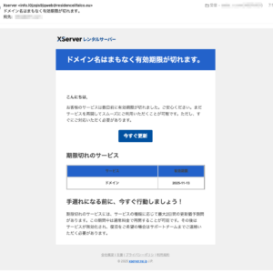 フィッシングメール情報「ドメイン名はまもなく有効期限が切れます。」