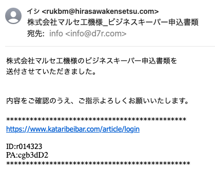 フィッシングメール情報「株式会社マルセ工機様_ビジネスキーパー申込書類」