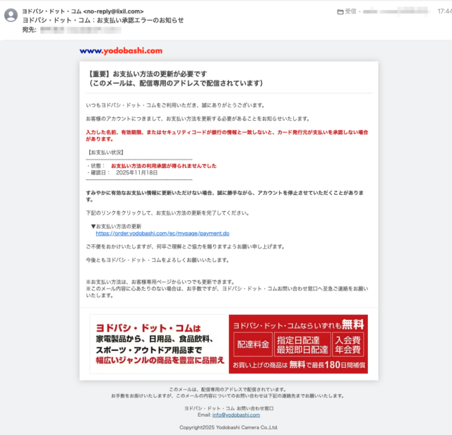 フィッシングメール情報「ヨドバシ・ドット・コム：お支払い承認エラーのお知らせ」
