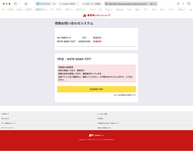 フィッシングメール情報「配達に関する重要なお知らせ！」