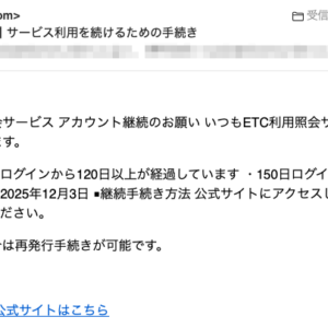 フィッシングメール情報「ETC【至急のお願い】サービス利用を続けるための手続き」