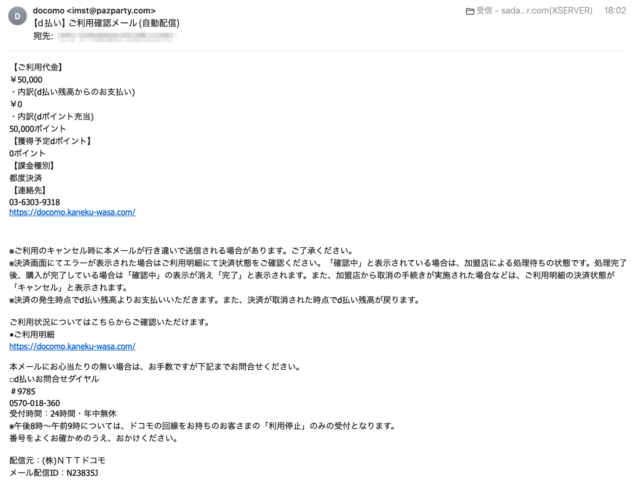 フィッシングメール情報「【d払い】ご利用確認メール(自動配信)」