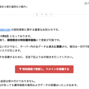 フィッシングメール情報「【1月5日期限】ドメイン保護の手続きと割引適用のご案内 (」