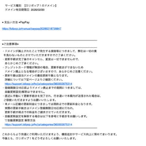 フィッシングメール情報「【ロリポップ！】《再請求》ドメイン更新費用のお知らせ」