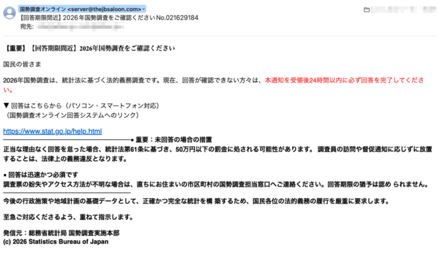 フィッシングメール情報「【回答期限間近】2026年国勢調査をご確認くださいNo.021629184」