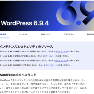 WordPress 6.9.2、6.9.3、6.9.4立て続けにリリースされました。