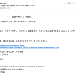 フィッシングメール情報「【お知らせ】Webメール更新に伴う保留メッセージのご確認について」