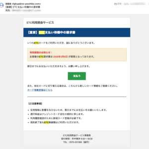 フィッシングメール情報「【重要】ETC支払い待機中の請求書」