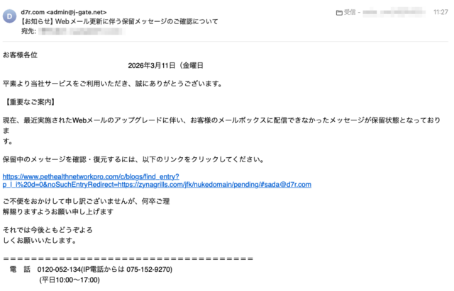 フィッシングメール情報「【お知らせ】Webメール更新に伴う保留メッセージのご確認について」