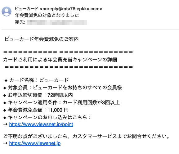 フィッシングメール情報「年会費減免の対象となりました」